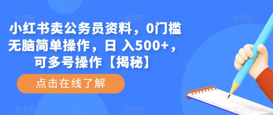 小红书卖公务员资料，0门槛无脑简单操作，日 入500+，可多号操作【揭秘】-绝版学习资料库