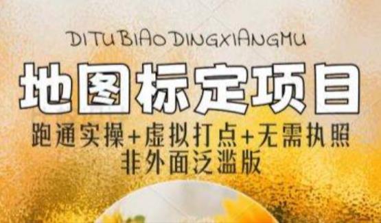 全新地图标注教程，简单易上手，不需要营业执照，挑战月入过万-绝版学习资料库