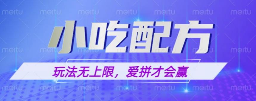 小吃配方玩法，玩法无上限，一本万利，一份资源无限卖，日入一千【揭秘】-绝版学习资料库