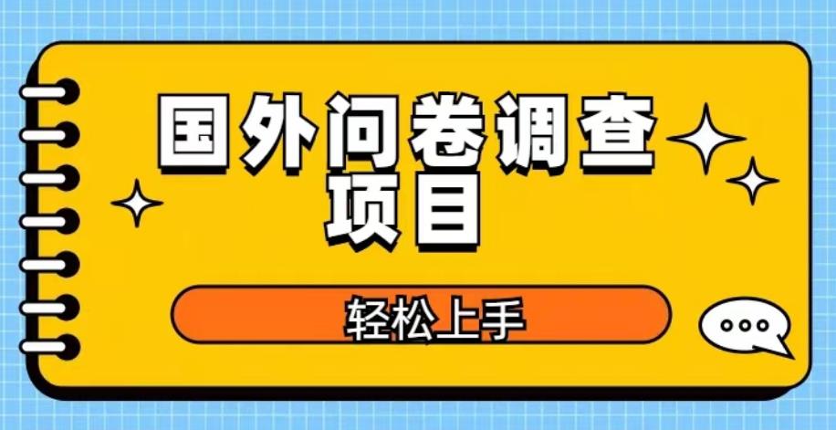 国外问卷调查项目，日入300+，在家赚美金【揭秘】-绝版学习资料库