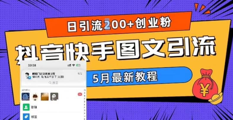 5月超详细抖音快手图文引流，日引流200+创业粉-绝版学习资料库