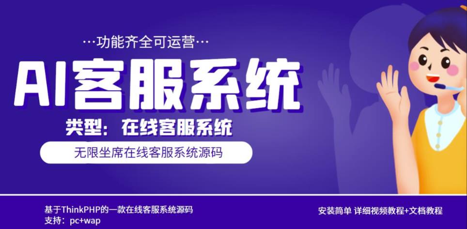 多语言AI在线客服系统无限坐席pc+wap有详细的视频教程+文档教程【源码+教程】-绝版学习资料库