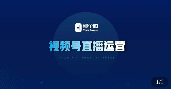 那个腾·视频号直播运营，​视频号直播推流逻辑/流量渠道解析/直播起号攻略/直播实操技巧-绝版学习资料库