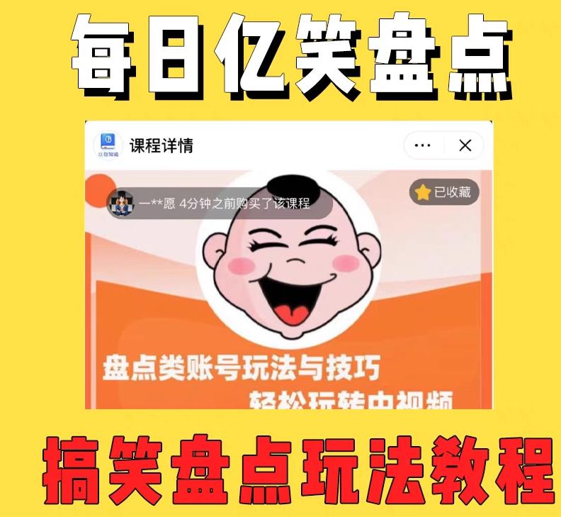 外面收费1699的每日忆笑盘点类中视频账号玩法与技巧，不用你写文案，无脑操作-绝版学习资料库
