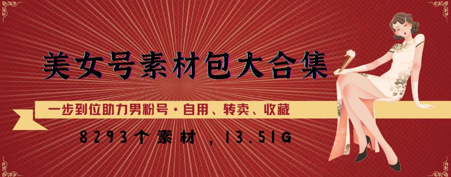 美女号素材包大合集，8000多个素材，一步到位助力男粉号！-绝版学习资料库