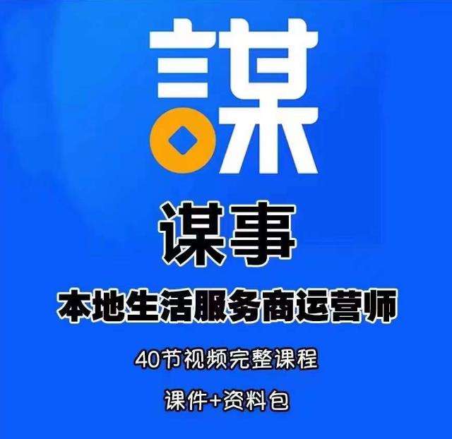 谋事本地生活服务商运营师培训课，0资源0经验一起玩转本地生活-绝版学习资料库