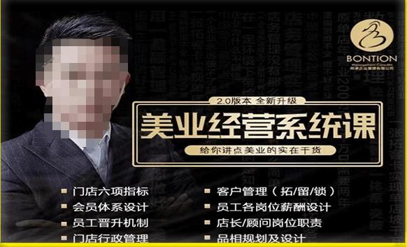 【杨志威系统课2.0】美业门店经营管理系统课，给你讲点美业的实在干货，含资料-绝版学习资料库