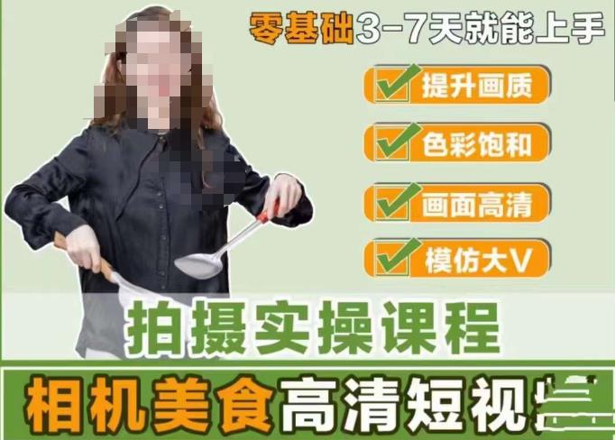 宋大大-相机美食高清短视频教学，零基础3-7天就能快速上手，掌握用单反或者微单拍摄美食短视频-绝版学习资料库