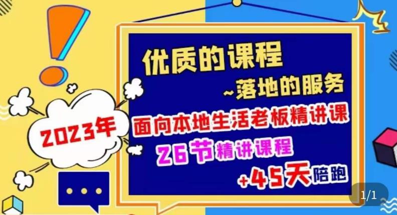 2023本地生活商机账号打造课，​了解本地生活基本逻辑，爆款团购品搭建，投放直播策略-绝版学习资料库