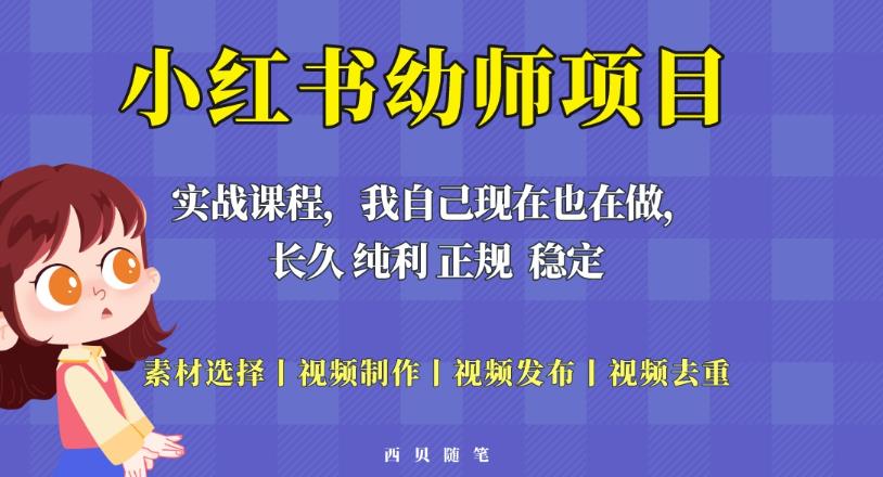 单天200-700的小红书幼师项目（虚拟），长久稳定正规好操作！-绝版学习资料库
