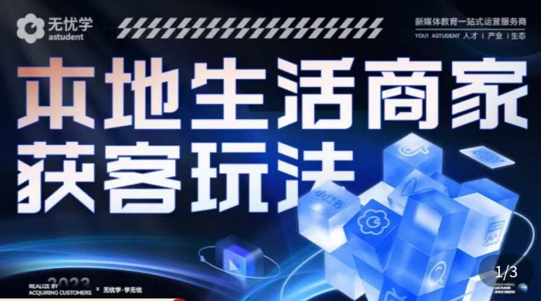 本地生活获客玩法，​9节线上课，全方位实体商家运营详解-绝版学习资料库