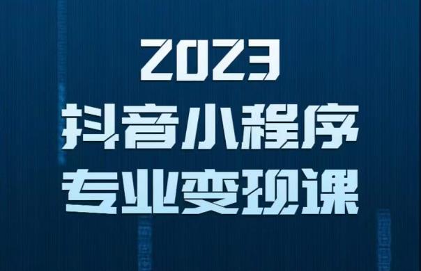 2023年抖音小程序变现保姆级教程，0粉丝新号，无需实名，3天起号，第1条视频就有收入-绝版学习资料库
