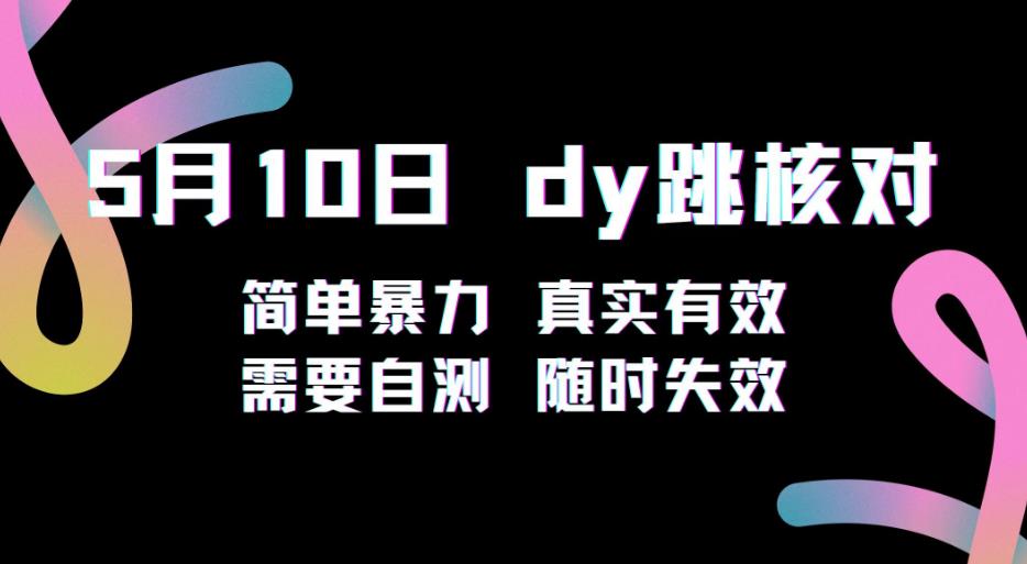 5月10日抖音跳核对教程，简单暴力，需要自测，随时失效！-绝版学习资料库