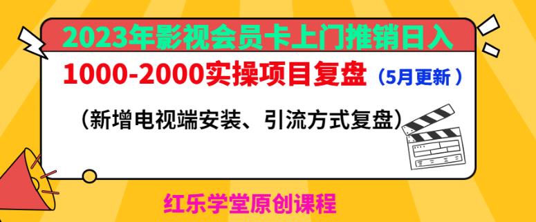 2023年影视会员卡上门推销日入1000-2000实操项目复盘（5月更新）-绝版学习资料库