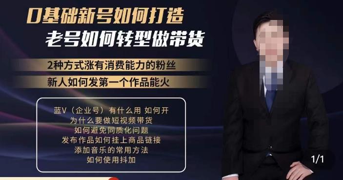 小瑞瑞·如何打造一个有流量的带货账号，好物分享实操课程，内容详细易懂-绝版学习资料库