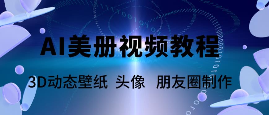AI美册爆款视频制作教程，轻松领先美册赛道【教程+素材】-绝版学习资料库