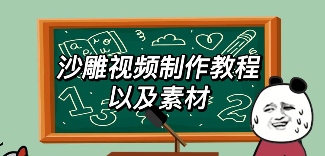 2023年最新沙雕视频制作教程以及素材轻松变现日入500不是梦【教程+素材+公举】-绝版学习资料库