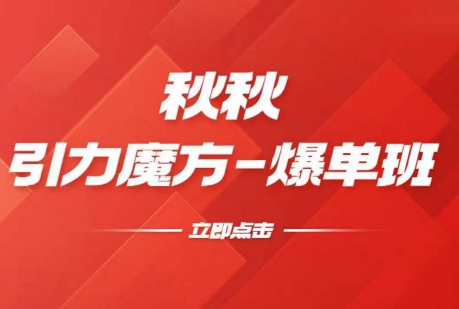 漫画引力魔方2.0-爆单进阶班，玩爆推荐流量：双场景低价引流，双渠道撬动免费，达摩盘高效助力-绝版学习资料库