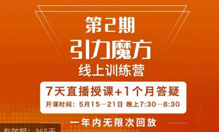 洪七·引力魔方线上训练营【第2期】五月新课，​7天打通你开引力魔方的任督二脉-绝版学习资料库