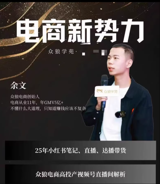 余文众狼电商余文小红书无货源电商风口，新号3天破首单，小白也可以月入2w 2合1 23年4月线上直播（8集+1重要配套feishu地址在线文档 软件用法 内容很丰富）+5月线下现场课程（线下两天11集） 17.43G 配套文档很精华，里面有feishu链接，里面介绍了详细步骤，一致好评！