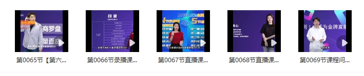 夹心-从0-1成为金牌直播运营54节（新课） 全54集 升级为金牌直播运营2.0 增加到74个视频+69资料