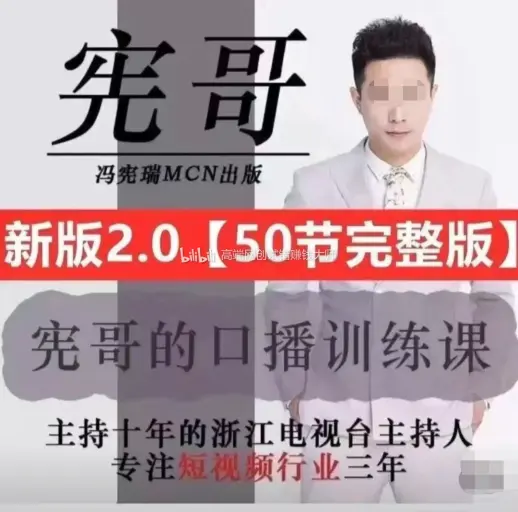 宪哥的镜头口播课程（2.0） 50集 4.27G