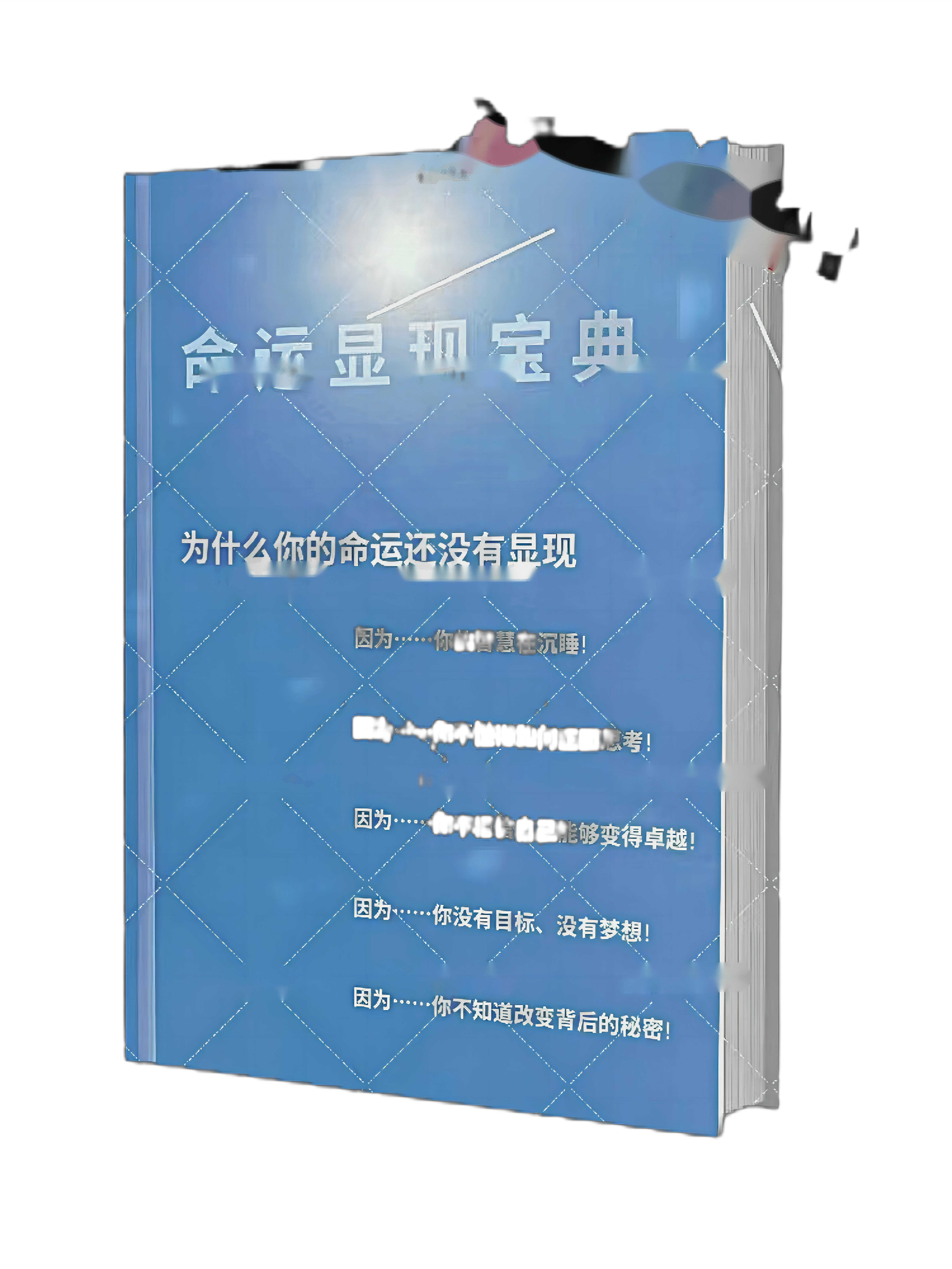 《命运显现宝典》——你的天命一旦显现，人生即可重启！  这是一本以实战、练习、落地为主的工具书，也是一本命运显化的绝密宝典，当你用心阅读完本书内容，你一定会回来感谢我。命运显现宝典 359页 325M