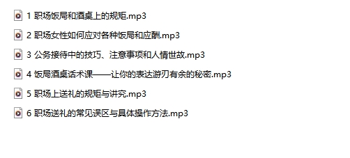 教你成为社交应酬的高手（完结） 6音频 175M