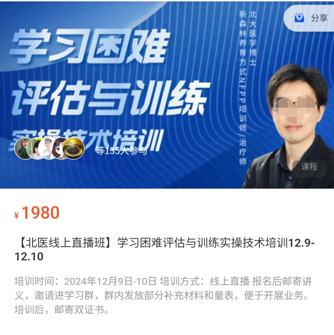 医学生福利来了 完整版 每一个有小孩的家长必看 【北医线上直播班】学习困难评估与训练实操技术培训12.9-12.10 29集 2.27G 经典绝版 已停售 笔记分享，速领取